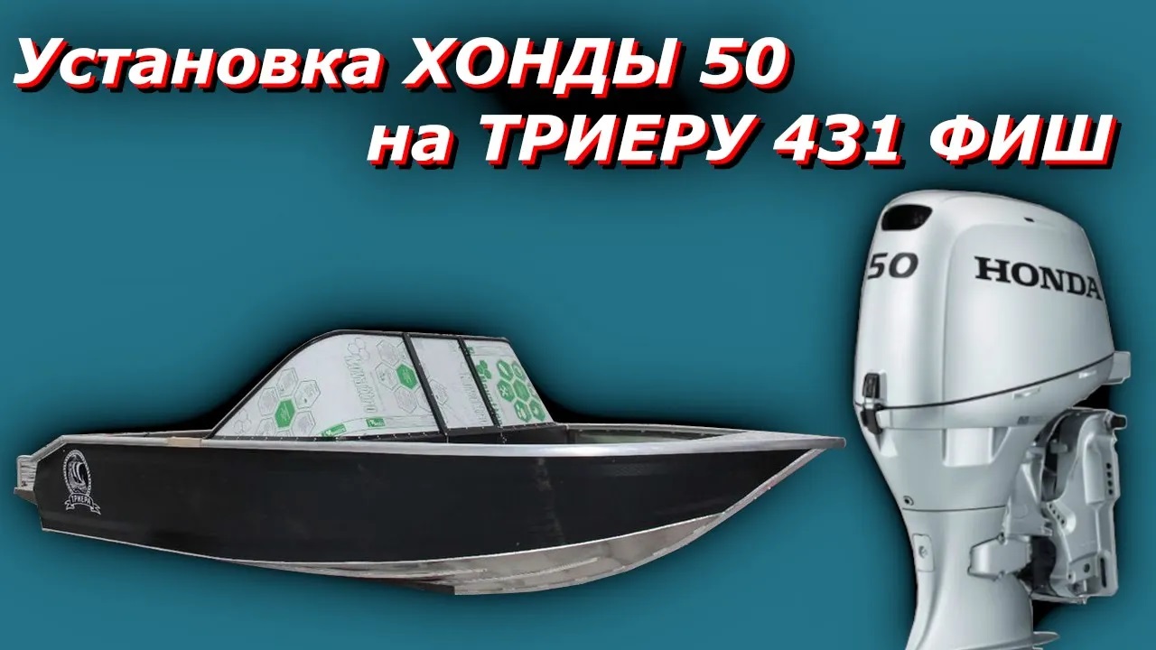 Установка лодочного мотора HONDA 50 на лодку ТРИЕРА 431 ФИШ