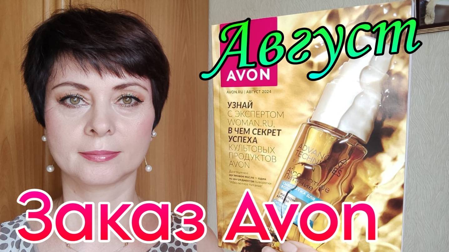 #avon Распаковка 1 заказа по каталогу #август 2024 года