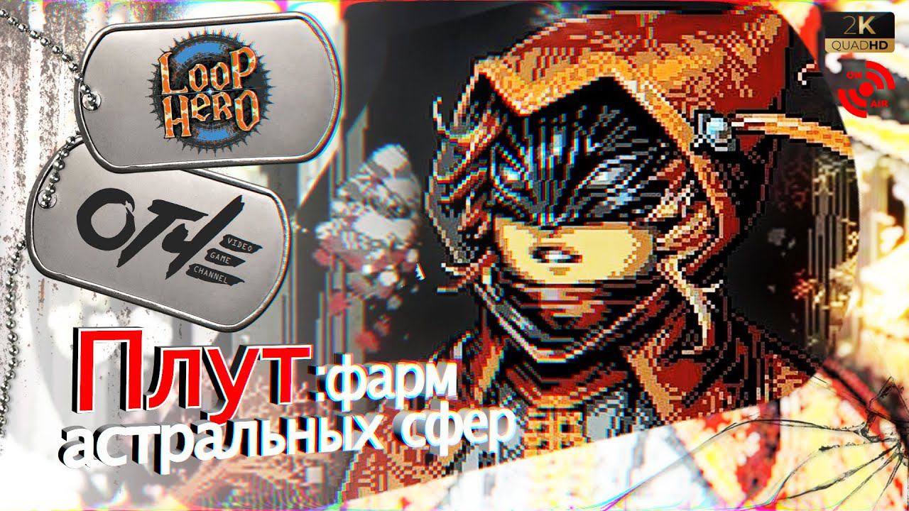 Loop Hero - Плут: фарм Астральных сфер. (обучающий стрим)
