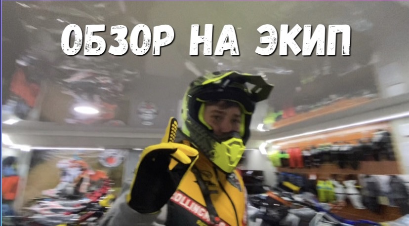 Обзор на ЭКИПИРОВКУ
