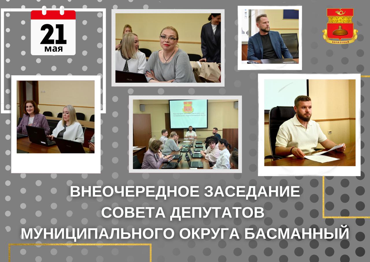 Внеочередное заседание  Совета депутатов муниципального округа Басманный от 21.05.2024 года