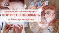 Акварельный портрет в профиль. От базы до веснушек. Мастер-класс Ольги Волгиной
