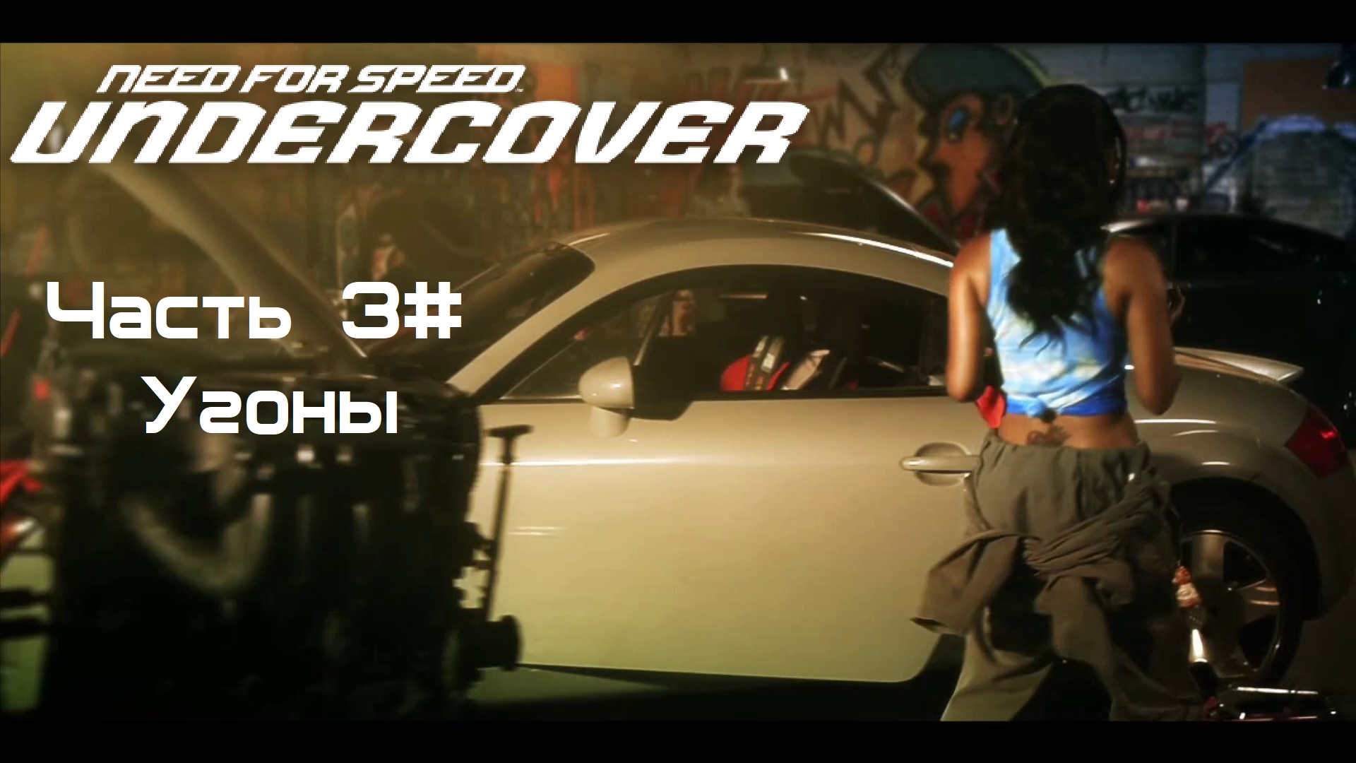Прохождение Need for Speed: Undercover Часть 3# Угоны (1080p 60fps)