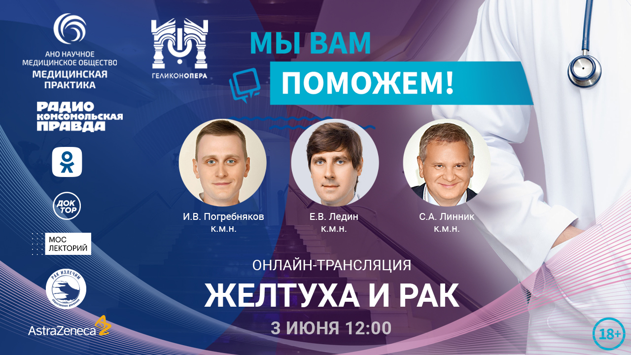 Эфир проекта"Мы вам поможем!" на тему "Желтуха и рак"