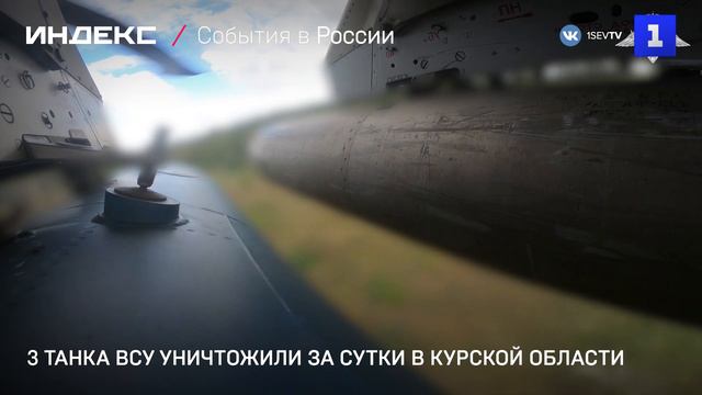 3 танка ВСУ уничтожили за сутки в Курской области