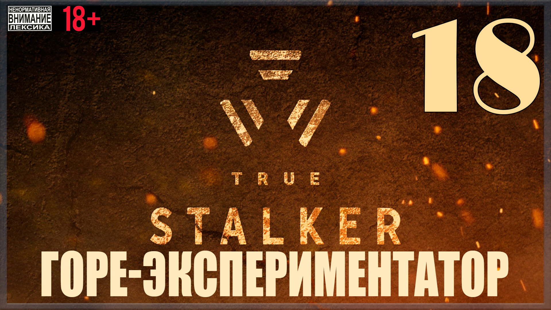 ☢ True Stalker | S.T.A.L.K.E.R. CoP mod #18 Горе-экспериментатор