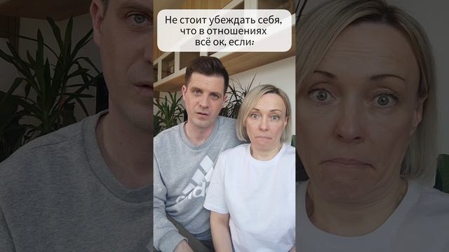 Не стоит убеждать себя, что в отношениях все ок, если:
