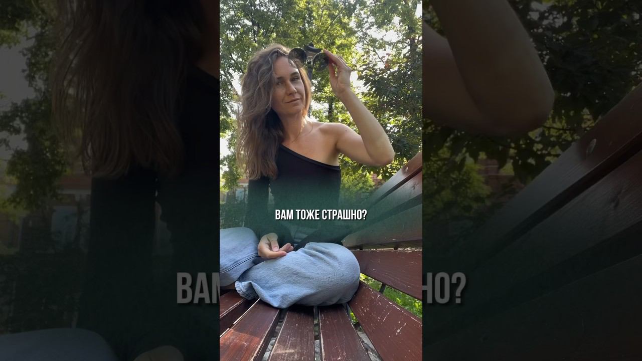 Всем страшно и это ок #мышление #состояние