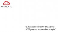 Мобильное приложение 1С Управление торговлей