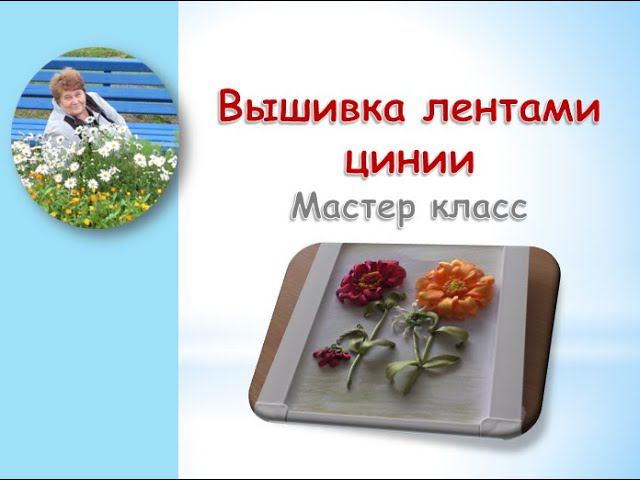 Вышивка лентами цинии часть 2/Embroidery ribbons zinnia