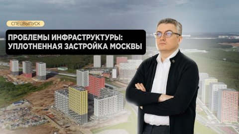 Проблемы инфраструктуры: уплотненная застройка Москвы
