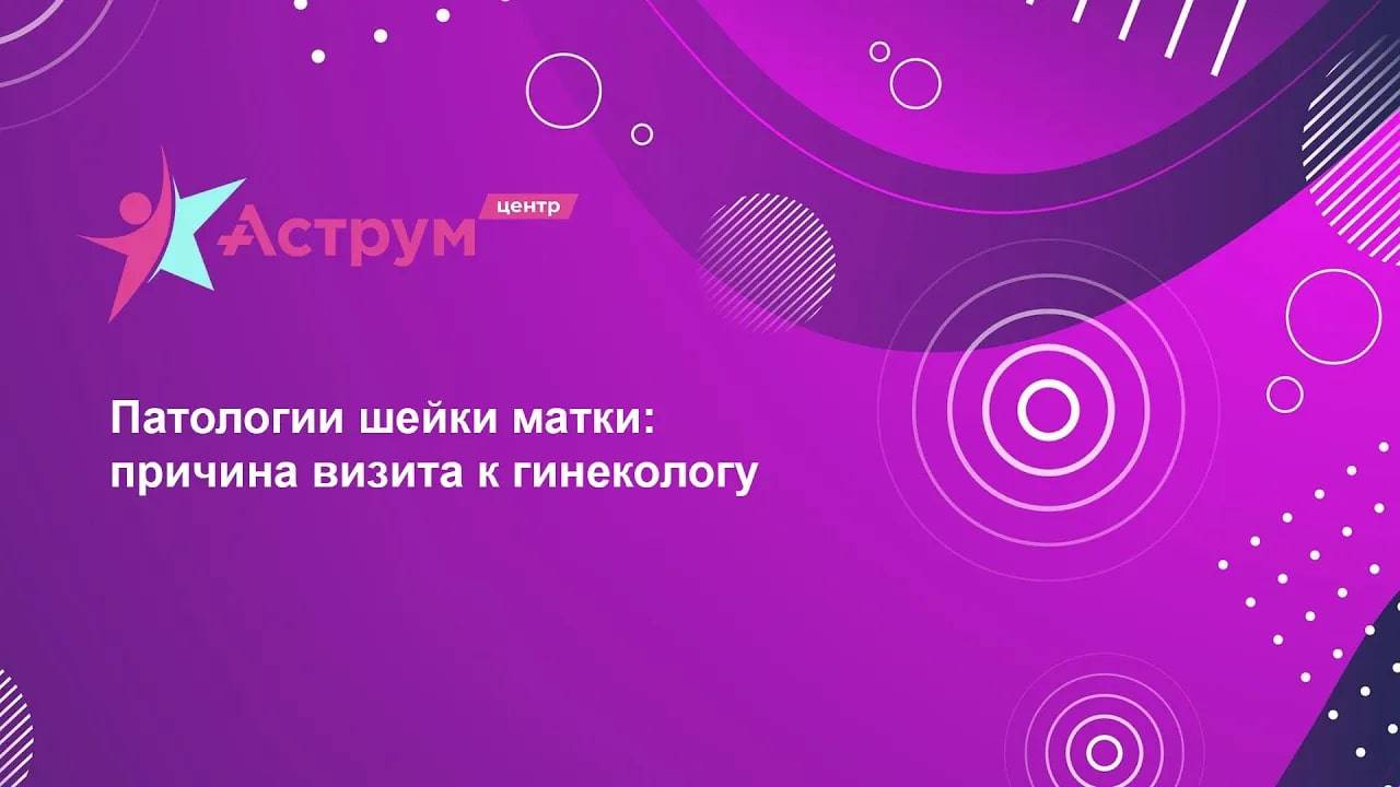 Патологии шейки матки: причина визита к гинекологу