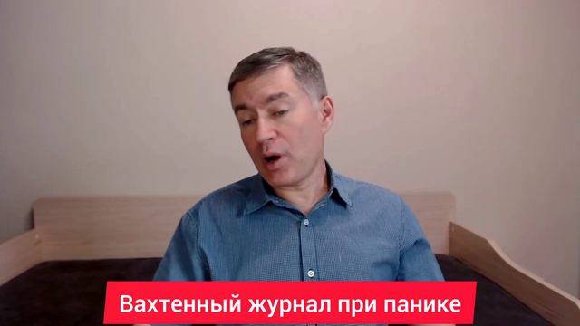 Вахтенный журнал при панике. Психолог Сергей Левит.