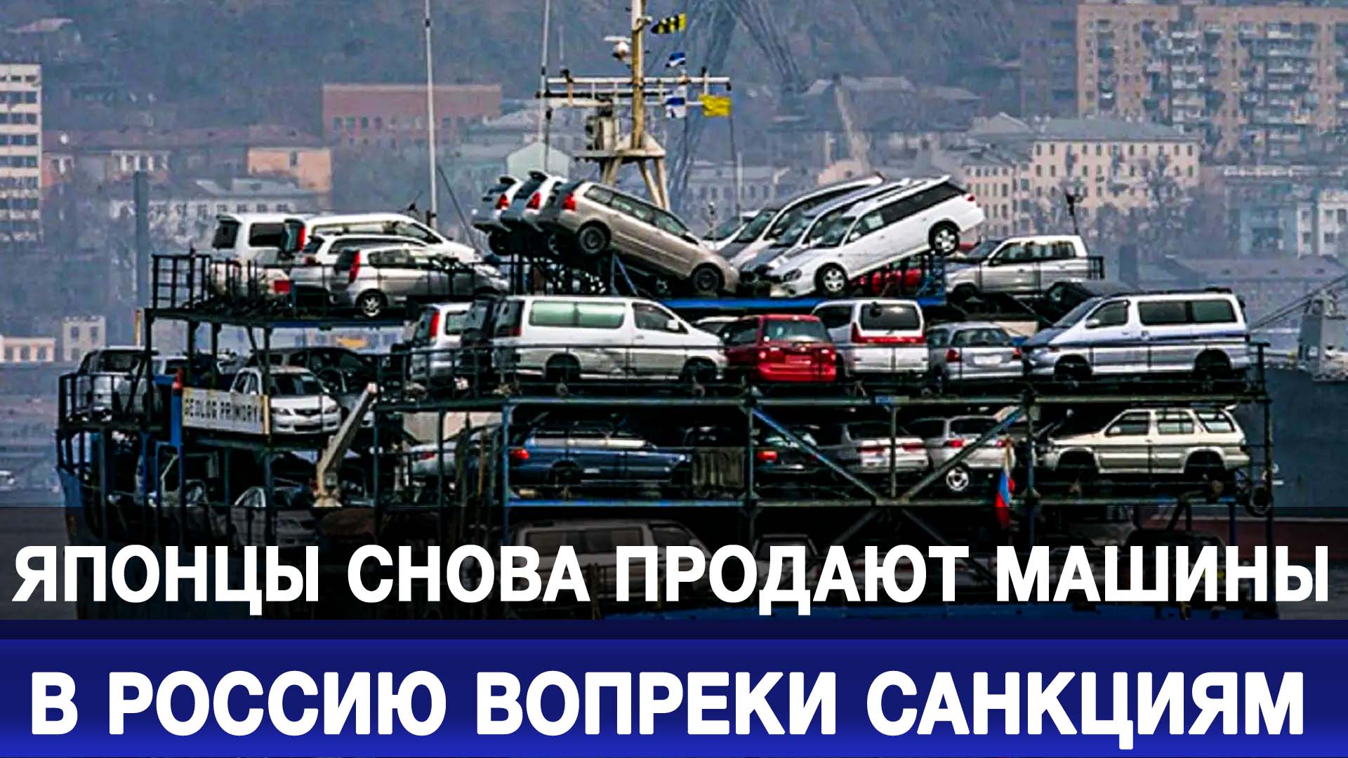 Японцы снова продают машины в Россию вопреки санкциям