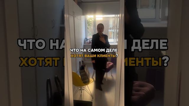 Что на самом деле хотят ваши клиенты
Читай в описании