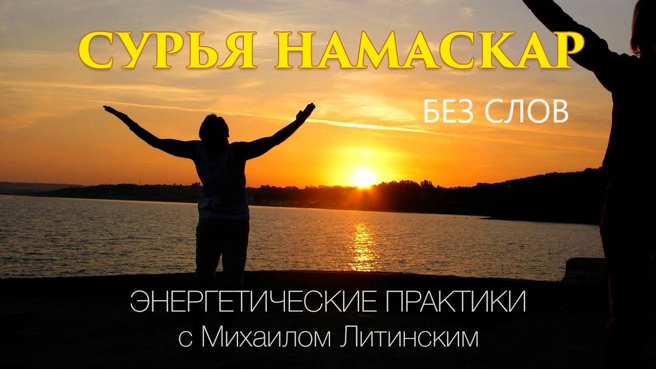 СУРЬЯ_НАМАСКАР_М_Литинский