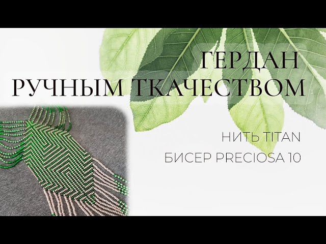 Гердан в технике ручного ткачества