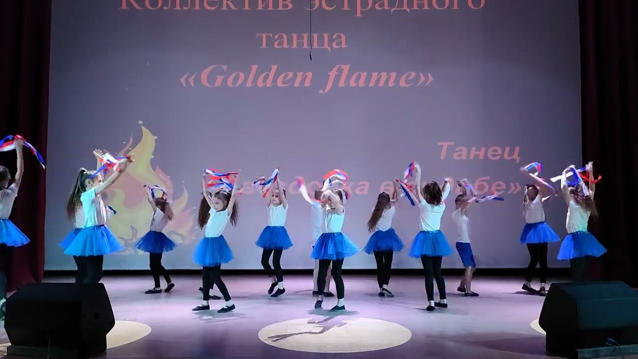 Звёздочка в судьбе  - Коллектив эстрадного танца "Golden flame"