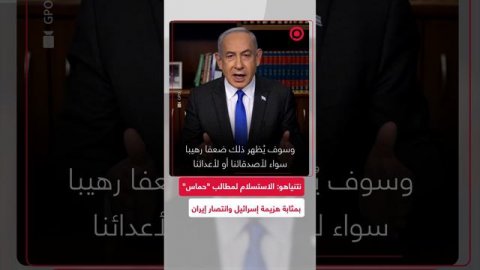 نتنياهو: قبول شروط حماس سيظهر ضعفنا أمام أصدقائنا وأعدائنا