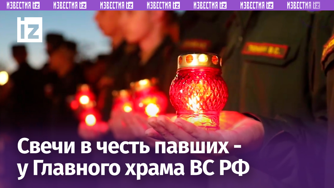 У стен Главного храма ВС РФ бойцы зажгли свечи в память о павших в Великой Отечественной войне
