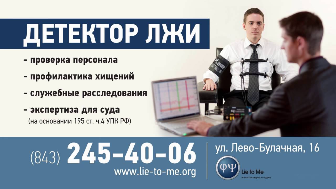 Детектор лжи Казань, Набережные Челны, Альметьевск, Татарстан