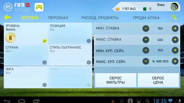 фильтры на фифа 15(4)