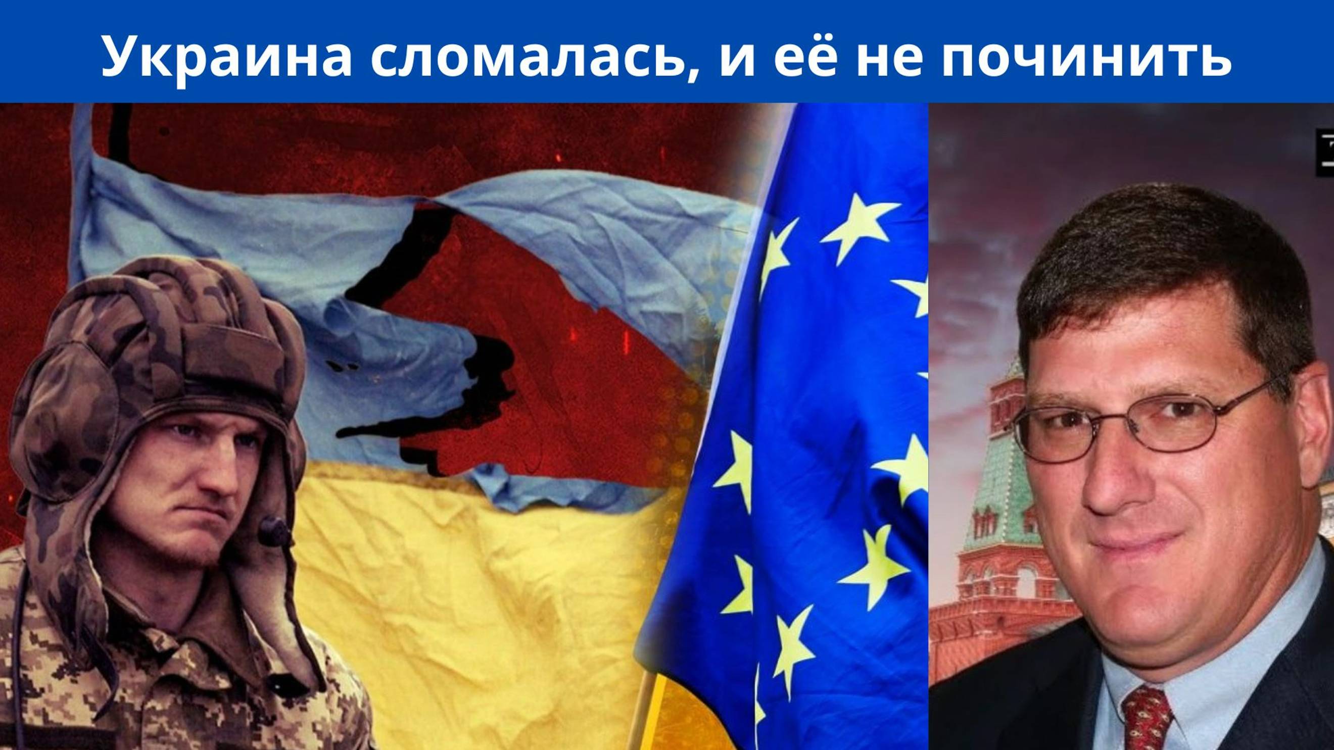 Скотт Риттер: - Европа не поможет Украине.