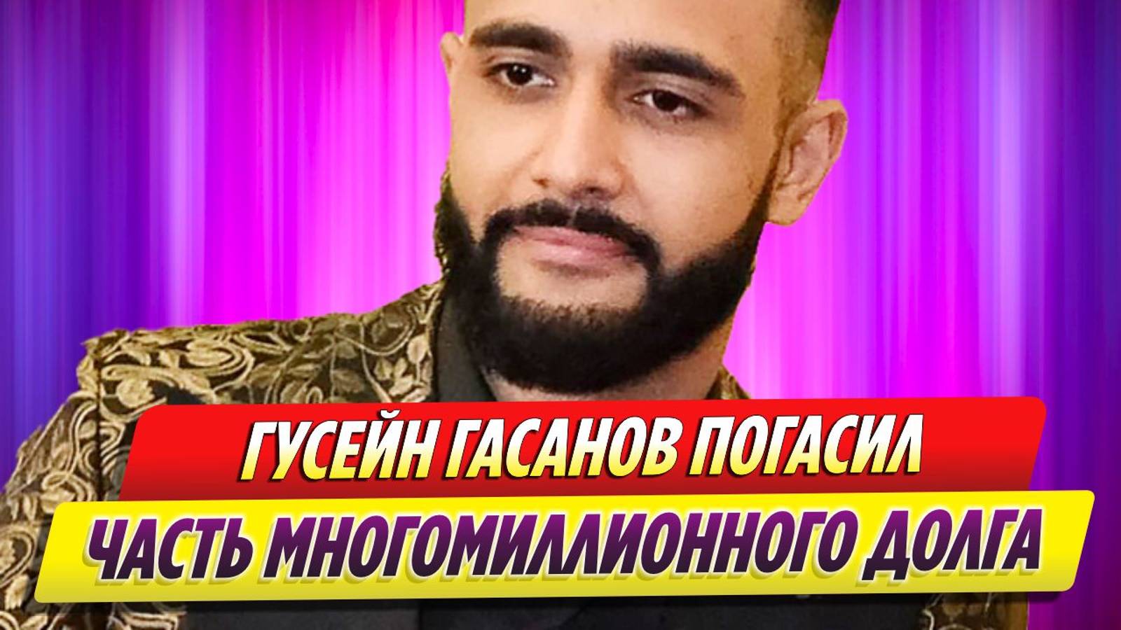 Блогер Гусейн Гасанов погасил часть многомиллионного долга