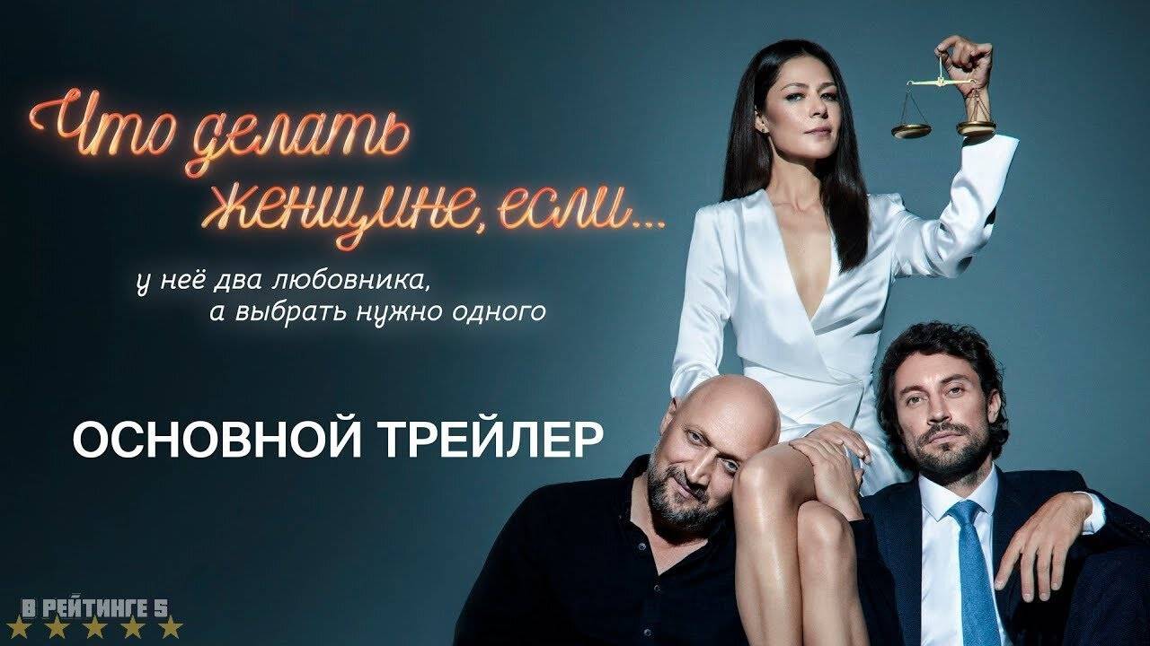 Что делать женщине, если… | Трейлер | Сериал 2024 | 2-й сезон