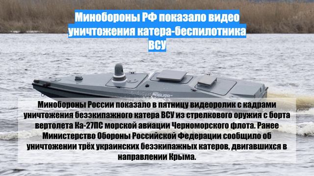 Минобороны РФ показало видео уничтожения катера-беспилотника ВСУ