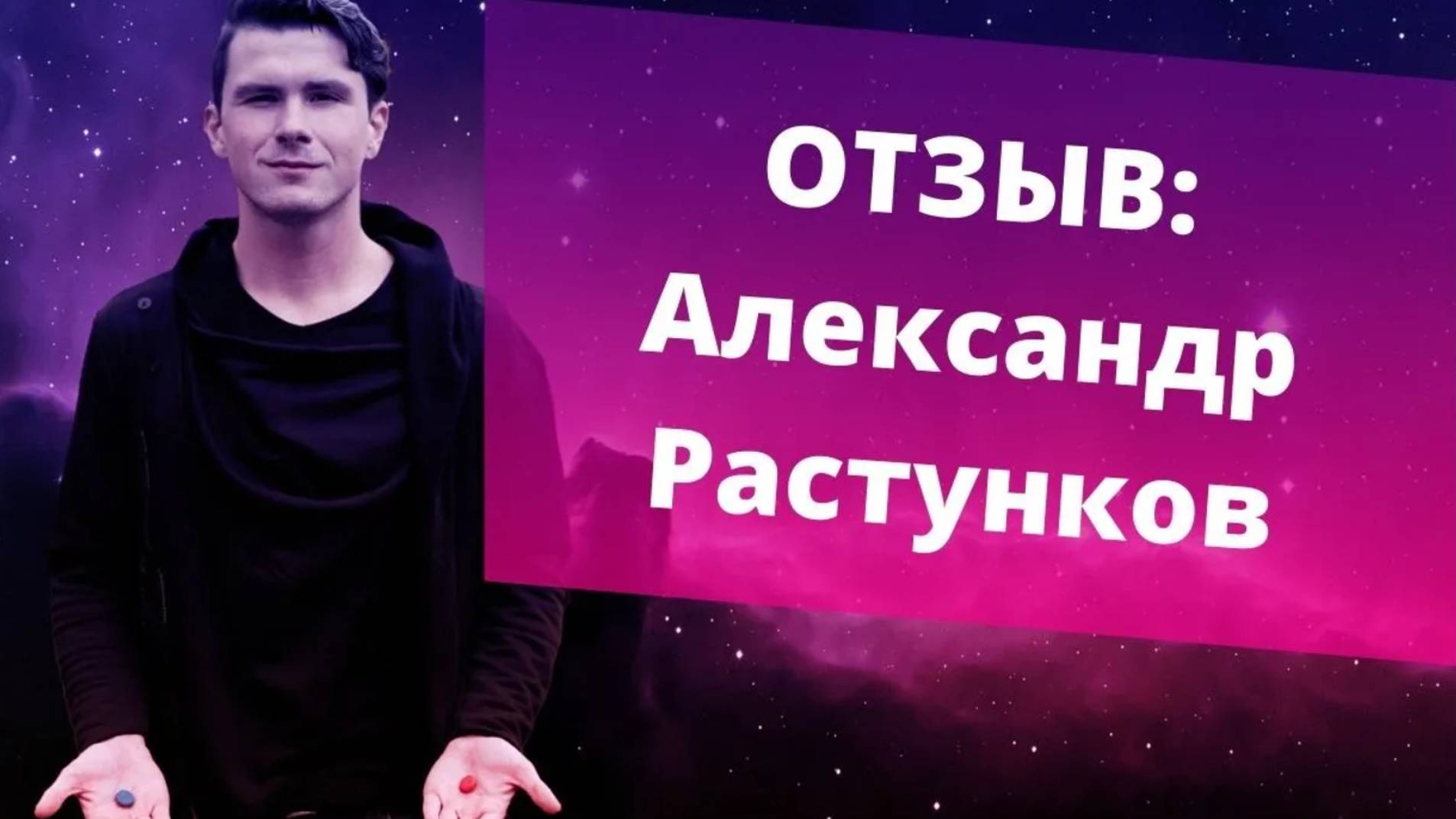 Отзыв Александр Растунков на работу с НИКИТОЙ ДМИТРИЕВЫМ. Честный отзыв о псхиологе