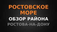 Ростовское море. Обзор района Ростова-на-Дону