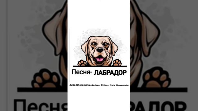 ЛАБРАДОР и КОЛА (Примера песни)