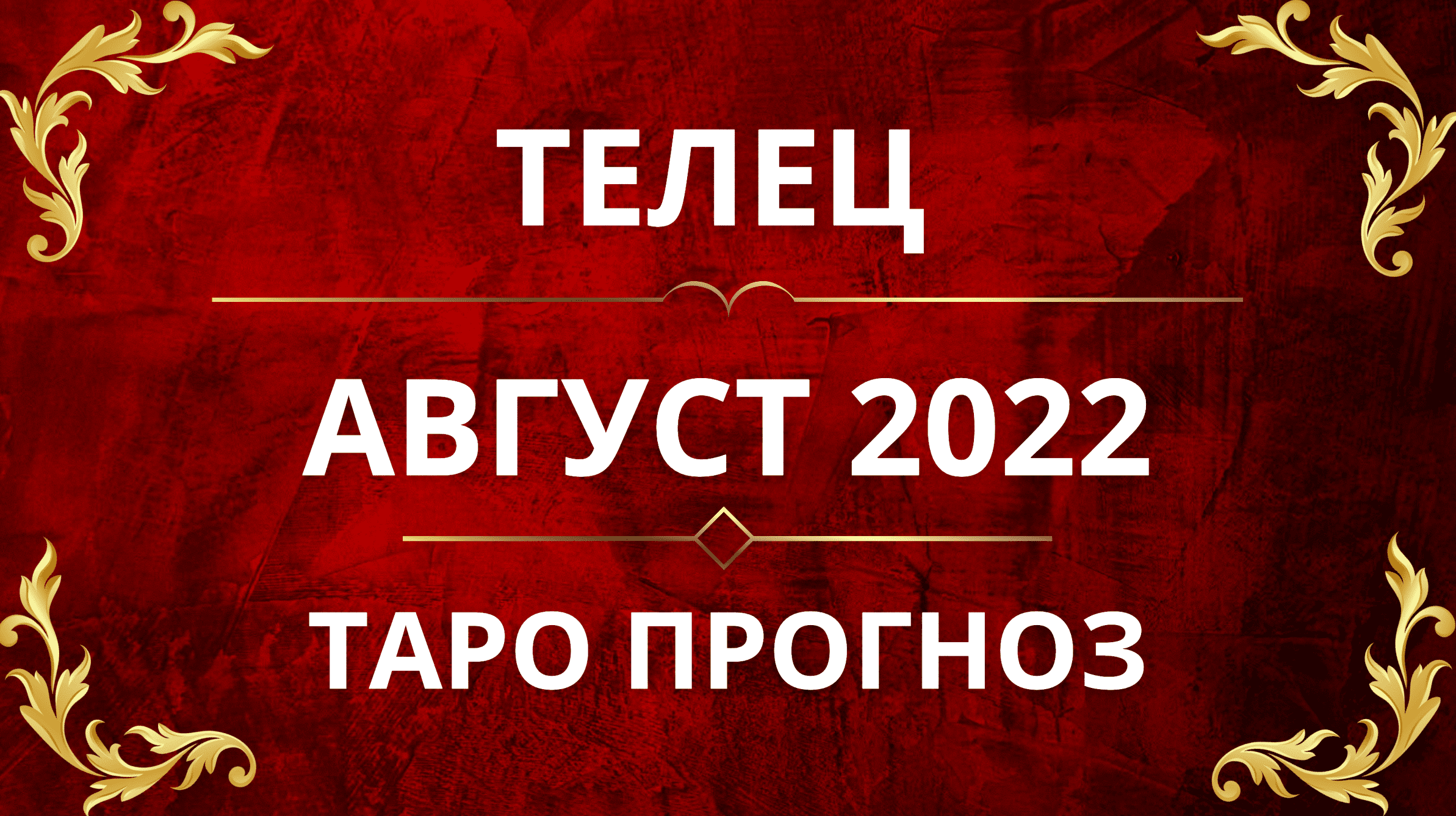 ♉️ТЕЛЕЦ - ПРОГНОЗ НА АВГУСТ 2022!!🤩😱