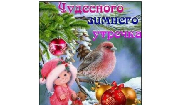 Доброе вам утро, хорошего дня и вечера, пусть все ваши желания исполнятся