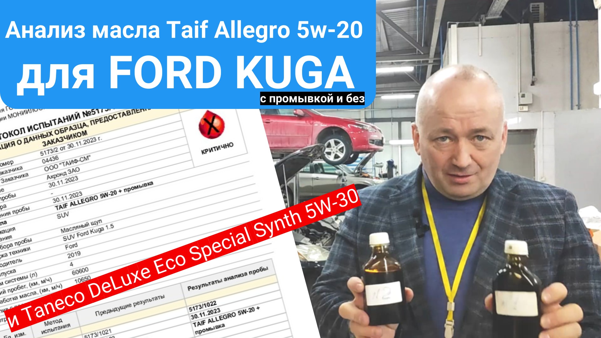 Анализ масла Taif Allegro 5W-20 для Ford Kuga с промывкой и без