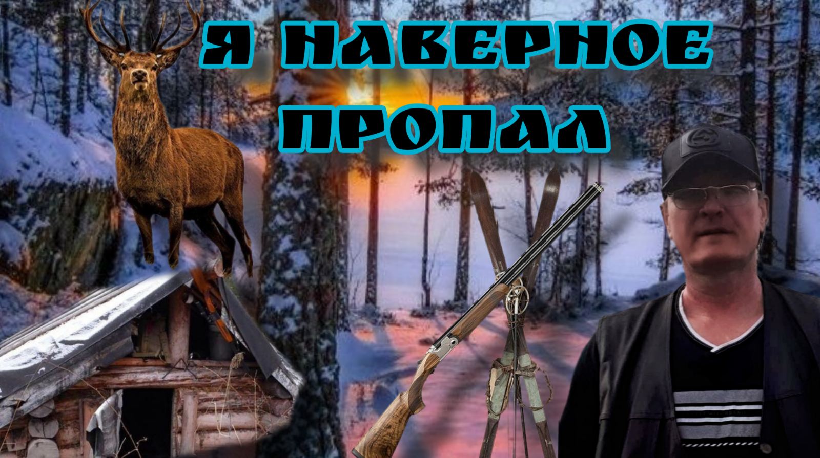 Я наверное пропал. История из жизни. У костра. Рассказывает : Евгений Бовкун.