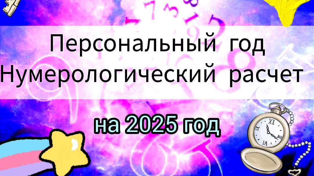 нумерологический расчет 2025 года для каждого числа рождения