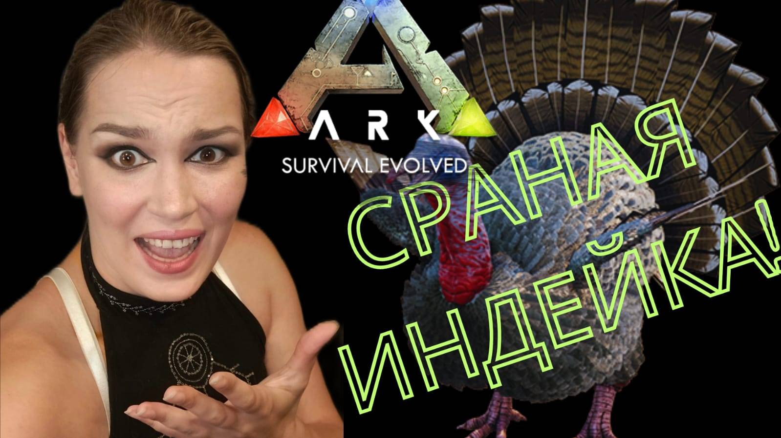 Сраная индейка! - Pugnacia Dinos - Ark Survival Evolved
