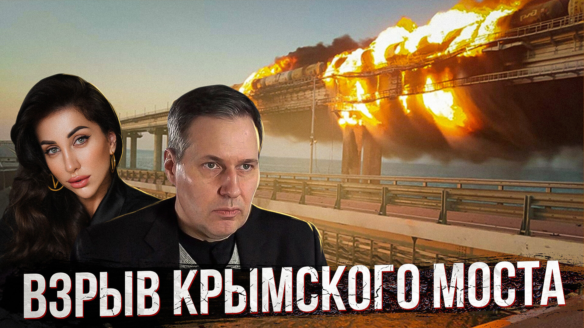 Взрыв Крымского моста. Частичная мобилизация. Отступление в Красном Лимане. Почему это случилось?