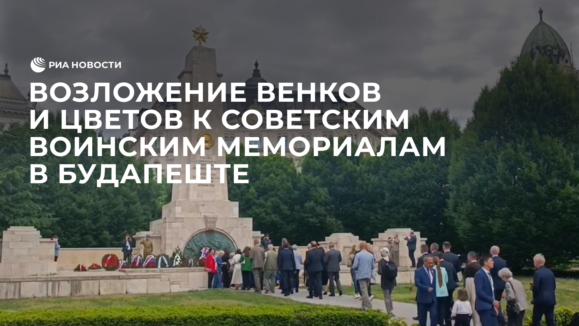 Возложение венков и цветов к советским воинским мемориалам в Будапеште