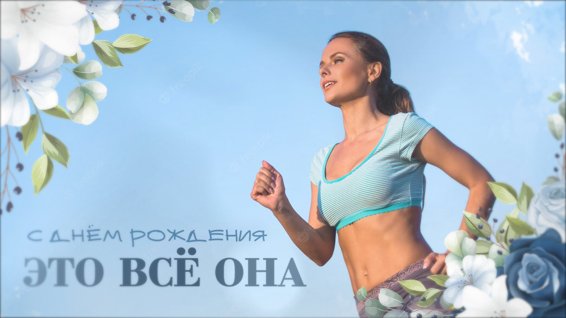 Это всё она | She's All That | ProShow Producer