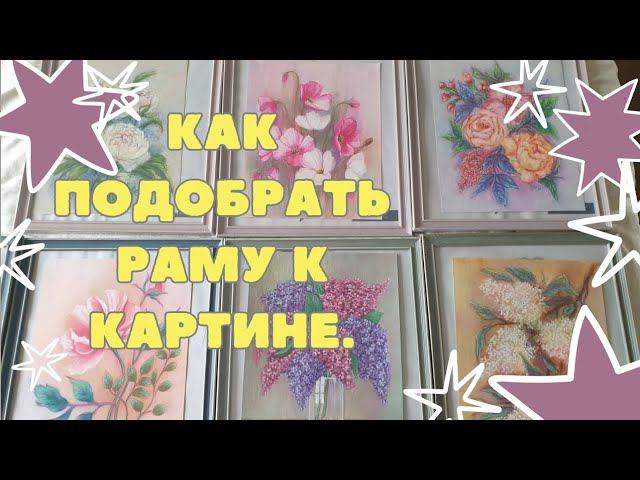 КАК ПОДБИРАТЬ РАМУ К КАРТИНЕ | ПРИМЕРКА КАРТИНЫ К РАМЕ | ОФОРМЛЯЕМ ХУДОЖЕСТВЕННУЮ РАБОТУ В РАМУ