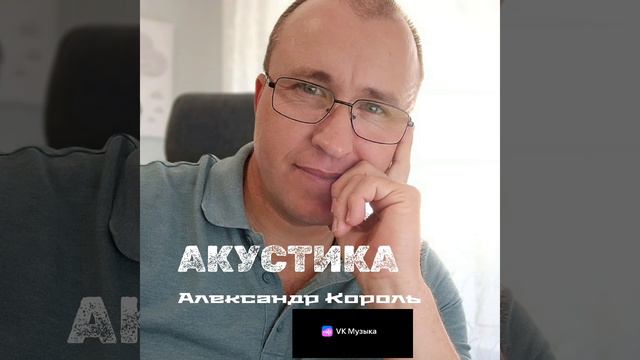 ПРИВОРОЖУ - АЛЕКСАНДР КОРОЛЬ (аудио)