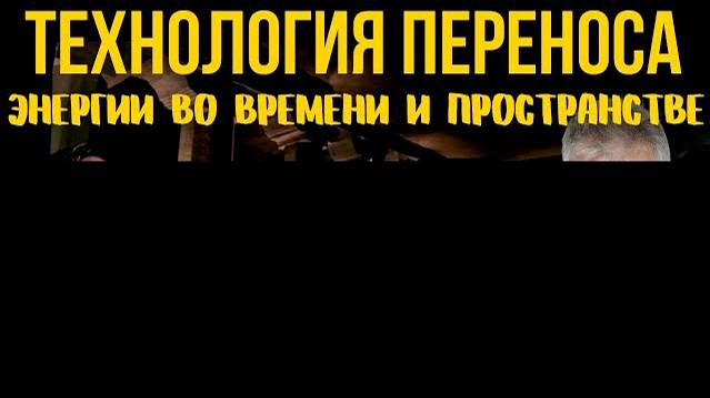 11 СЕНТЯБРЯ БЕЛЫЕ ОБЛАКА. ТЕХНОЛОГИЯ ПЕРЕНОСА ЭНЕРГИИ ВО ВРЕМЕНИ И ПРОСТРАНСТВЕ