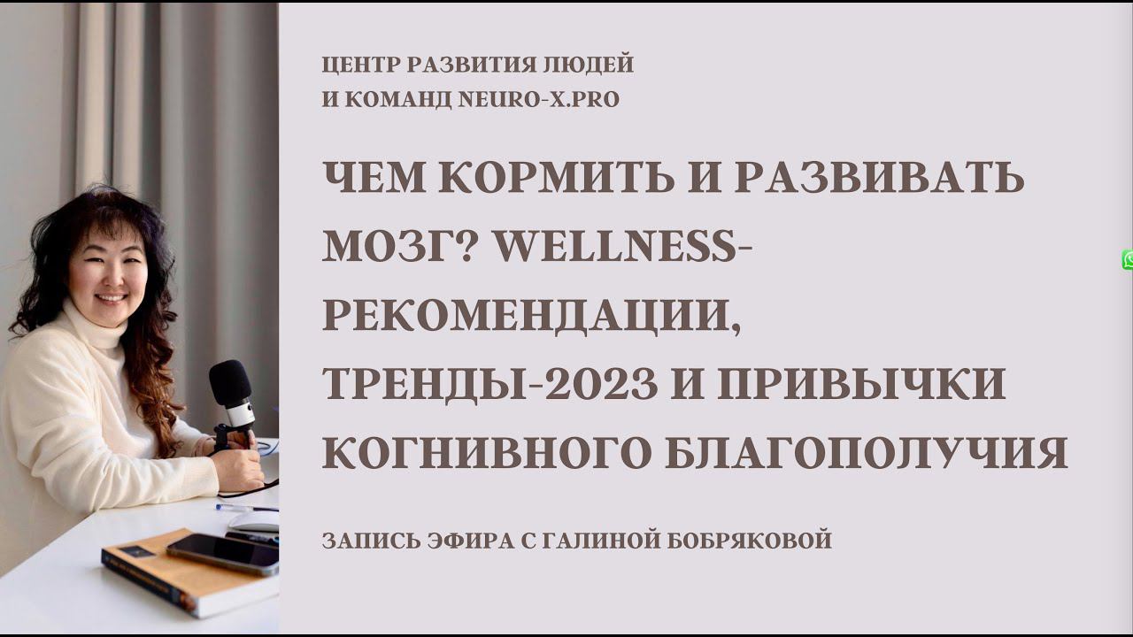 Чем кормить мозг? Как развивать мозг? Когнитивное благополучие, рекомендации и тренды #мозг #нейро