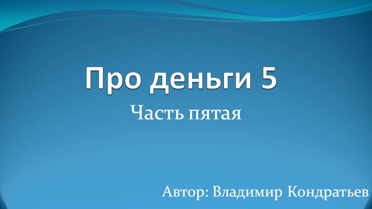 Про деньги 5