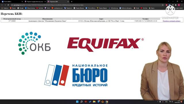 Как проверить свою кредитную историю / 2 часть