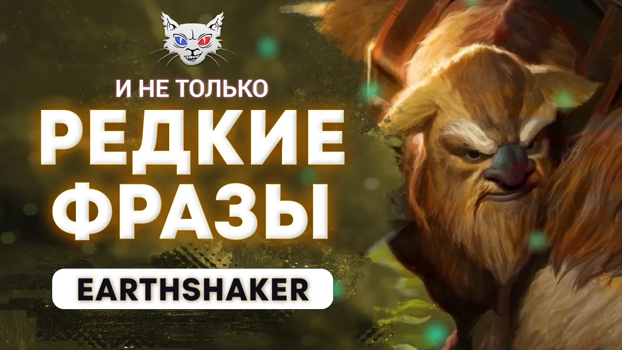 DOTA 2  Убийство определенного героя Earthshaker