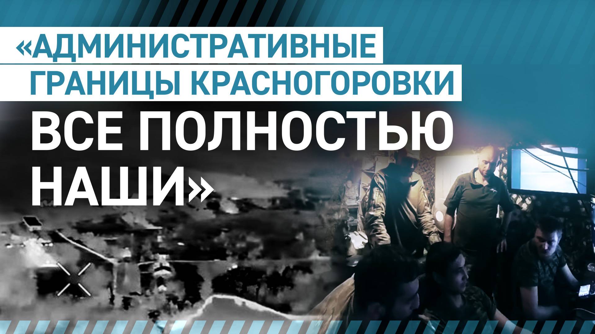 «Мы его полностью забрали»: как отряд «Шторм» брал посёлок Колхоз Ленина в Красногоровке